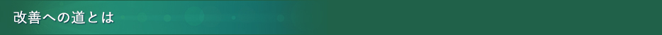 改善への道とは
